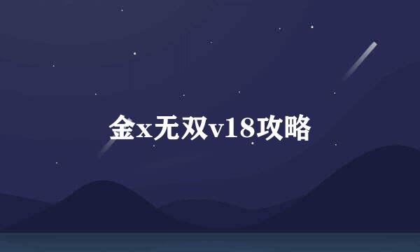 金x无双v18攻略