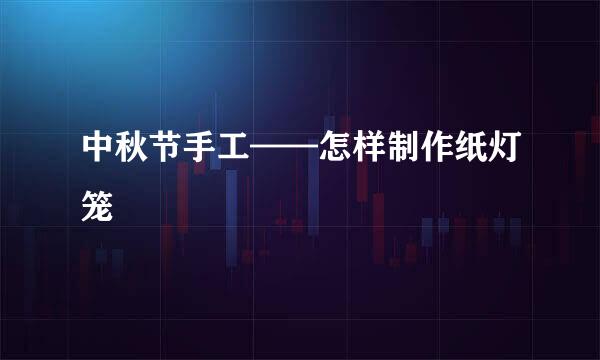 中秋节手工——怎样制作纸灯笼