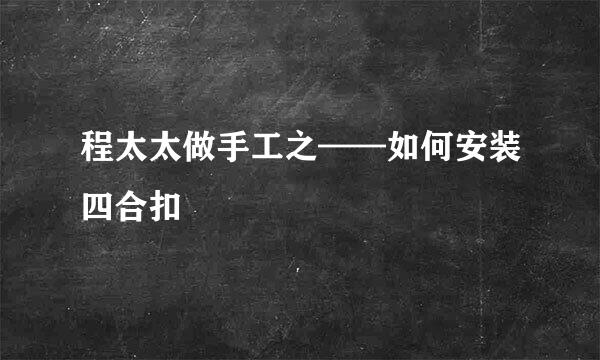 程太太做手工之——如何安装四合扣