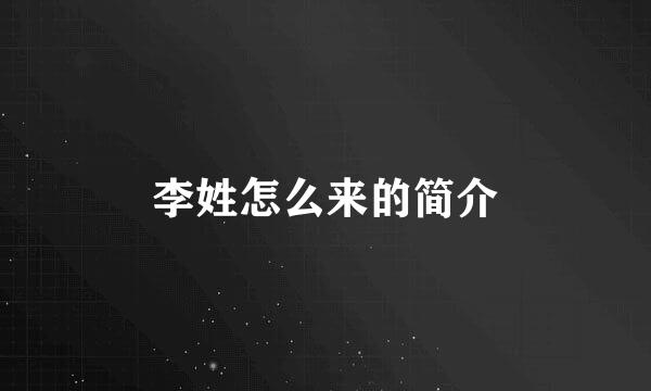 李姓怎么来的简介