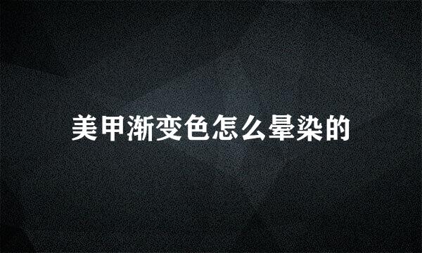 美甲渐变色怎么晕染的