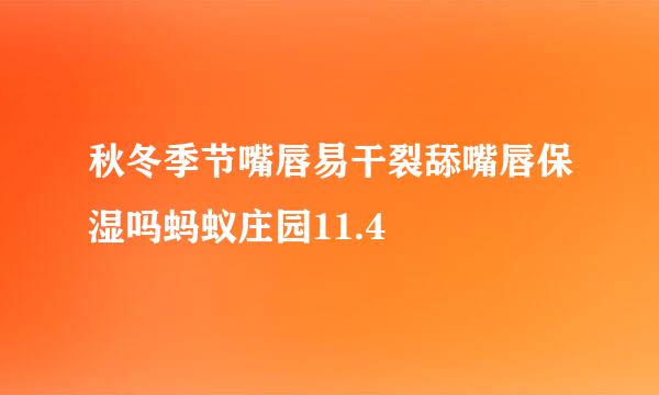 秋冬季节嘴唇易干裂舔嘴唇保湿吗蚂蚁庄园11.4