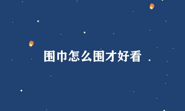 围巾怎么围才好看