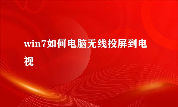 win7如何电脑无线投屏到电视
