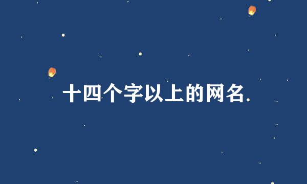 十四个字以上的网名