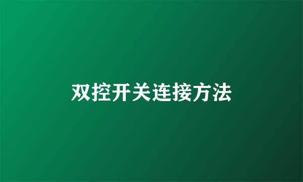 双控开关连接方法