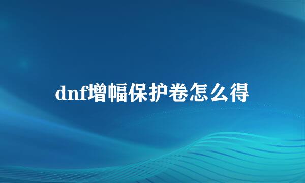 dnf增幅保护卷怎么得