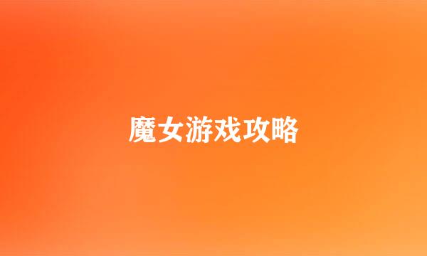 魔女游戏攻略