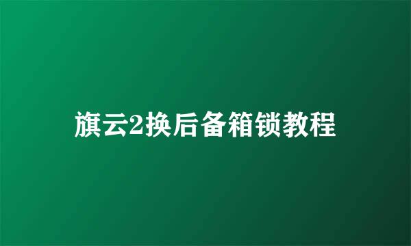 旗云2换后备箱锁教程