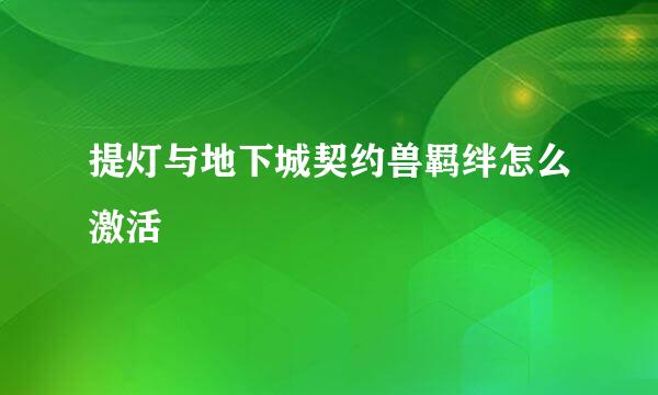 提灯与地下城契约兽羁绊怎么激活