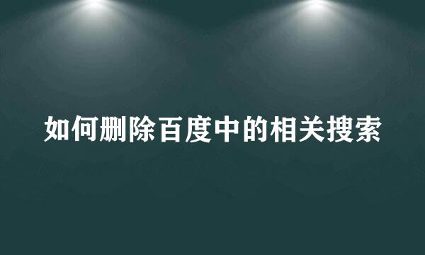 如何删除百度中的相关搜索