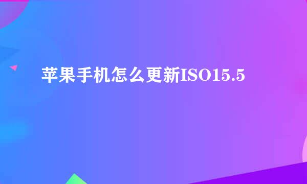 苹果手机怎么更新ISO15.5