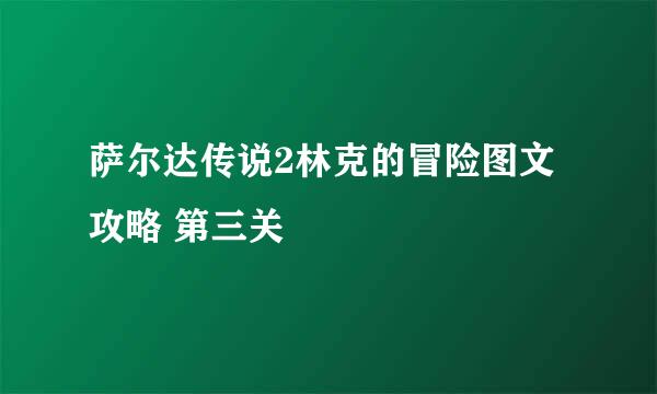 萨尔达传说2林克的冒险图文攻略 第三关