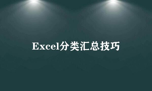 Excel分类汇总技巧