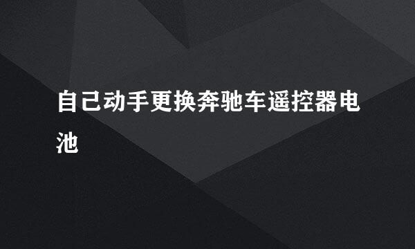 自己动手更换奔驰车遥控器电池