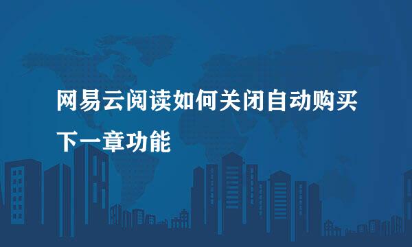 网易云阅读如何关闭自动购买下一章功能