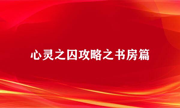 心灵之囚攻略之书房篇