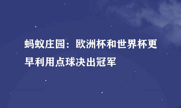 蚂蚁庄园：欧洲杯和世界杯更早利用点球决出冠军