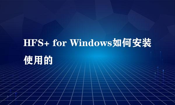 HFS+ for Windows如何安装使用的