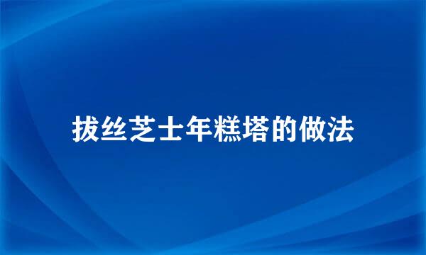 拔丝芝士年糕塔的做法
