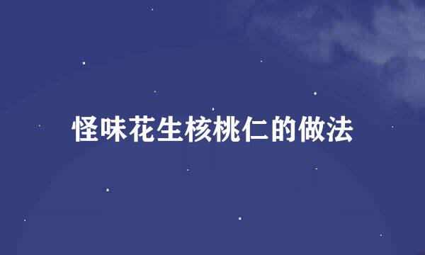 怪味花生核桃仁的做法