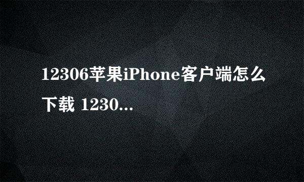 12306苹果iPhone客户端怎么下载 12306iOS客户端