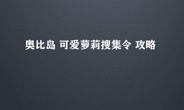 奥比岛 可爱萝莉搜集令 攻略