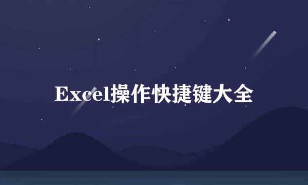 Excel操作快捷键大全