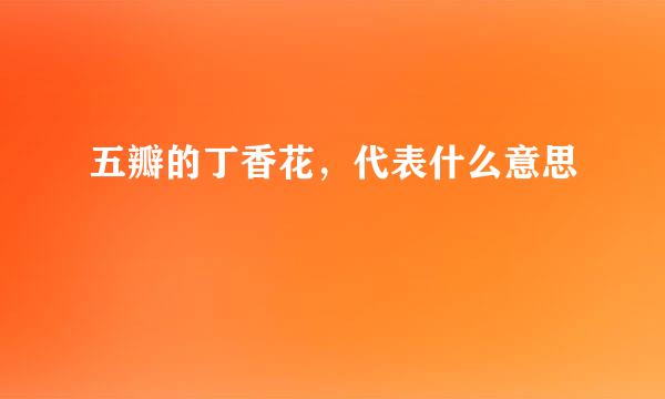 五瓣的丁香花，代表什么意思