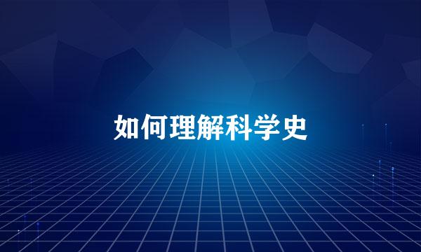 如何理解科学史