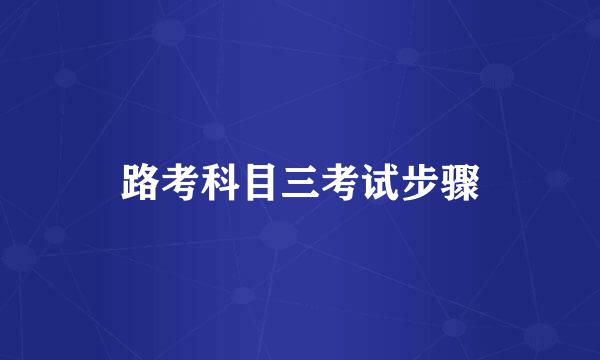 路考科目三考试步骤