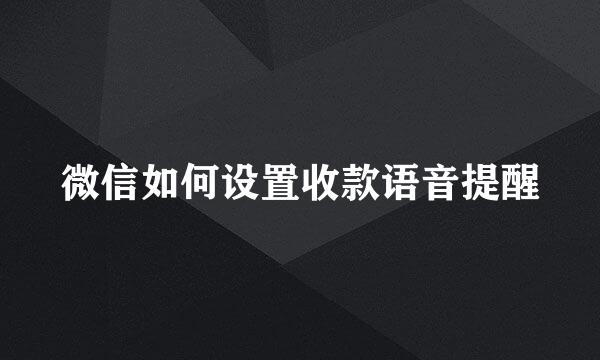 微信如何设置收款语音提醒