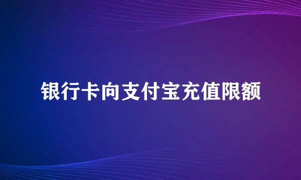 银行卡向支付宝充值限额