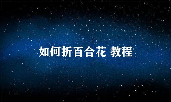 如何折百合花 教程