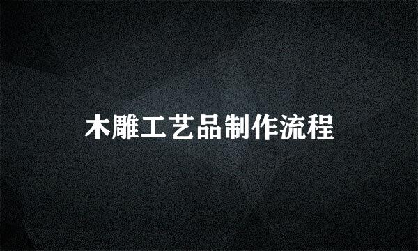 木雕工艺品制作流程