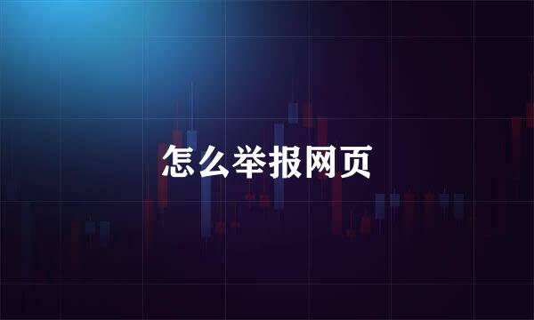 怎么举报网页