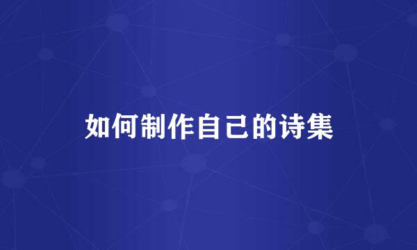 如何制作自己的诗集