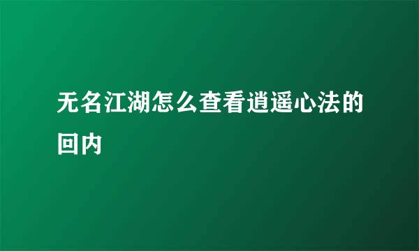 无名江湖怎么查看逍遥心法的回内