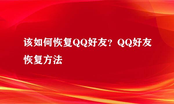该如何恢复QQ好友？QQ好友恢复方法