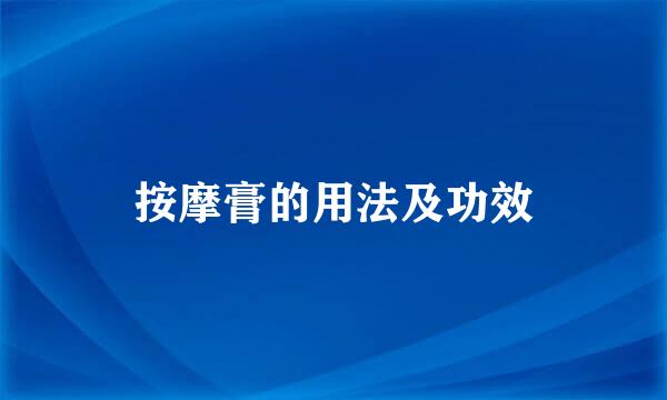 按摩膏的用法及功效