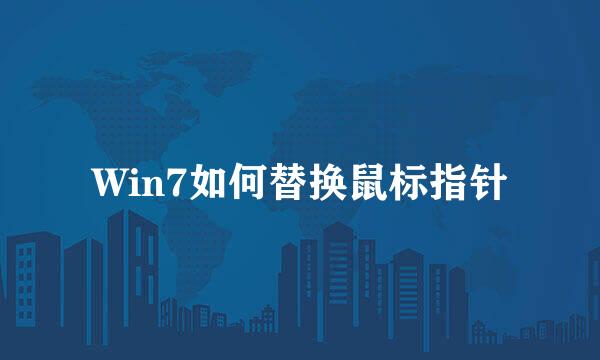 Win7如何替换鼠标指针