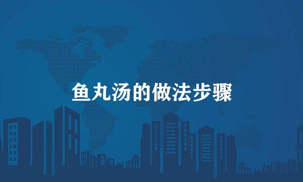 鱼丸汤的做法步骤