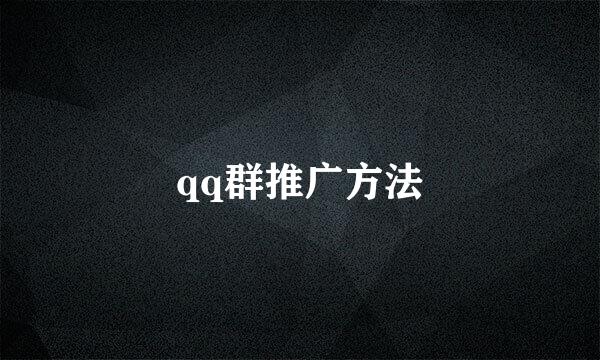 qq群推广方法