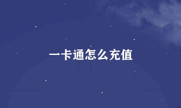 一卡通怎么充值