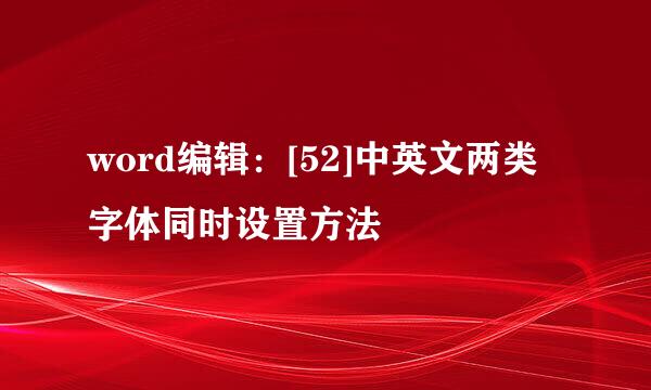 word编辑：[52]中英文两类字体同时设置方法