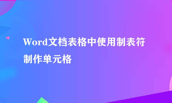 Word文档表格中使用制表符制作单元格