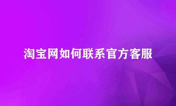 淘宝网如何联系官方客服