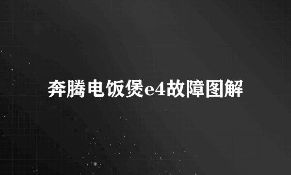 奔腾电饭煲e4故障图解