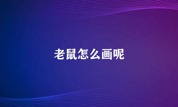 老鼠怎么画呢