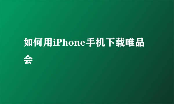 如何用iPhone手机下载唯品会
